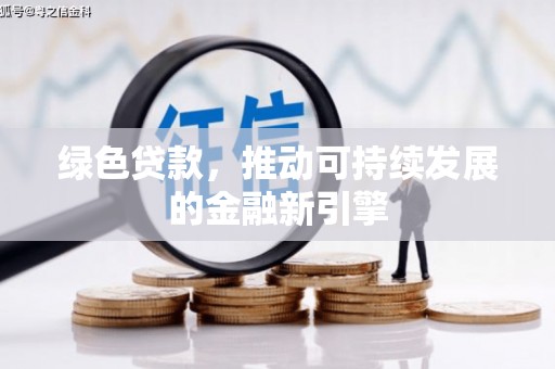 灌云绿色贷款，推动可持续发展的金融新引擎
