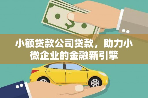 灌云小额贷款公司贷款，助力小微企业的金融新引擎