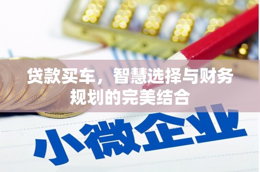灌云贷款买车，智慧选择与财务规划的完美结合