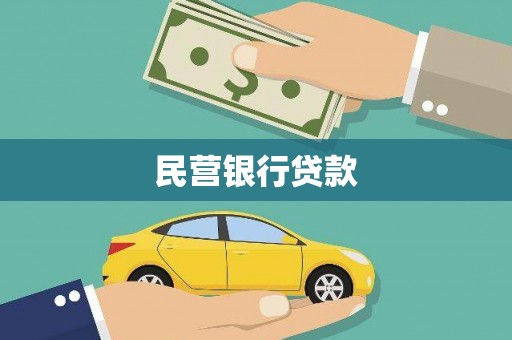 灌云民营银行贷款