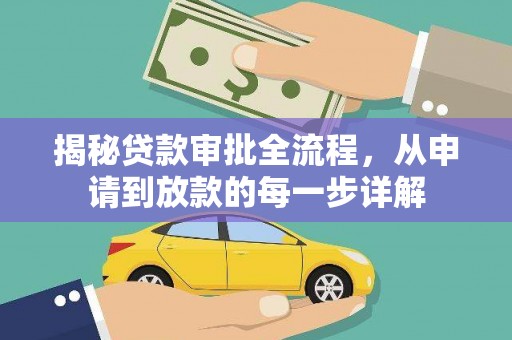 灌云揭秘贷款审批全流程，从申请到放款的每一步详解