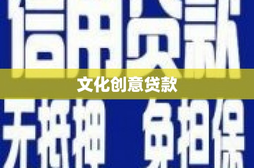 灌云文化创意贷款