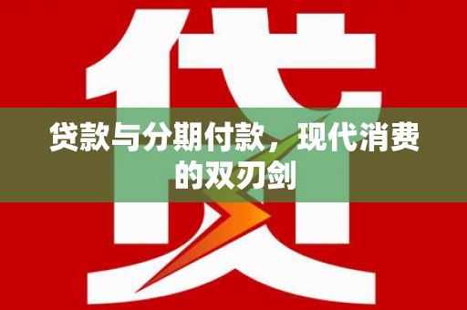 灌云贷款与分期付款，现代消费的双刃剑
