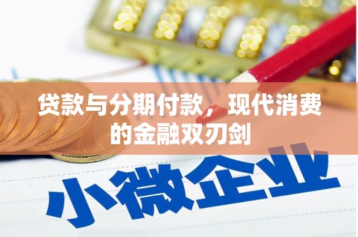 灌云贷款与分期付款，现代消费的金融双刃剑