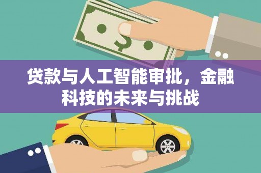 灌云贷款与人工智能审批，金融科技的未来与挑战