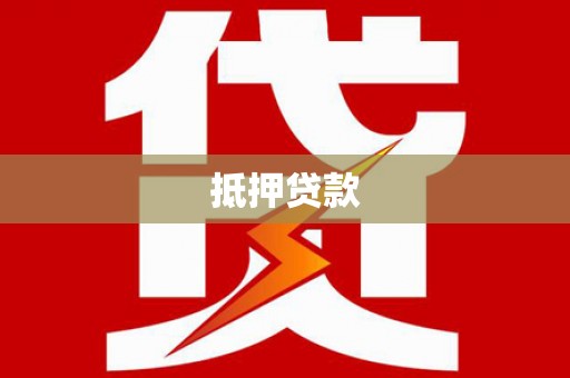 灌云抵押贷款