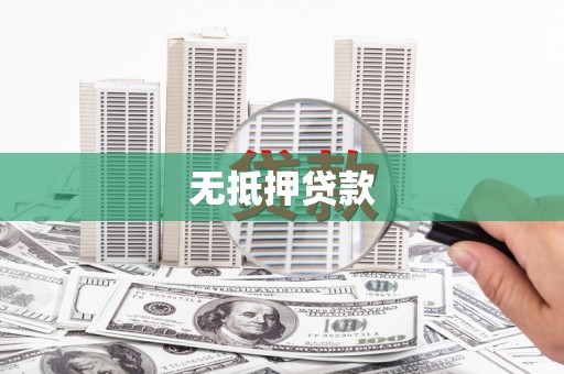 灌云无抵押贷款