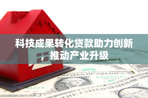 灌云科技成果转化贷款助力创新，推动产业升级