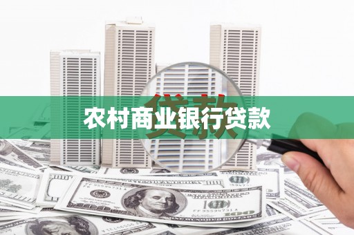 灌云农村商业银行贷款