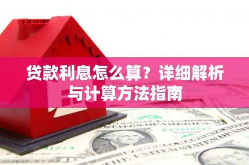 灌云贷款利息怎么算？详细解析与计算方法指南