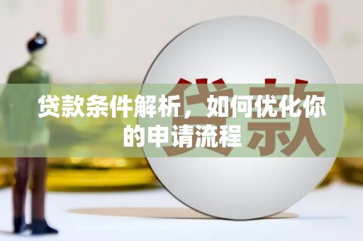灌云贷款条件解析，如何优化你的申请流程