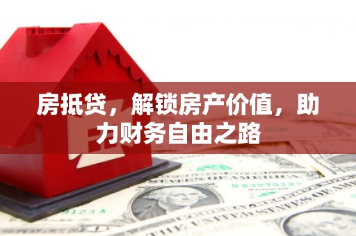 灌云房抵贷，解锁房产价值，助力财务自由之路