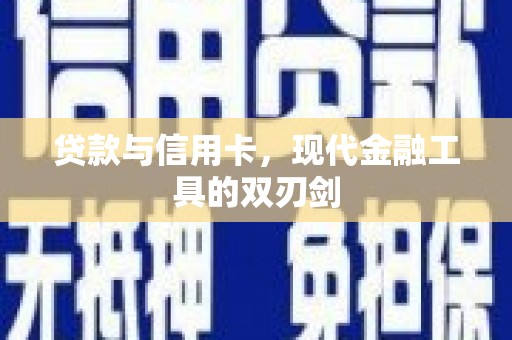 灌云贷款与信用卡，现代金融工具的双刃剑