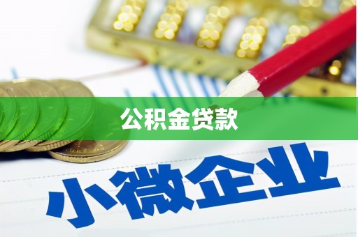 灌云公积金贷款