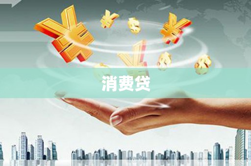 灌云消费贷