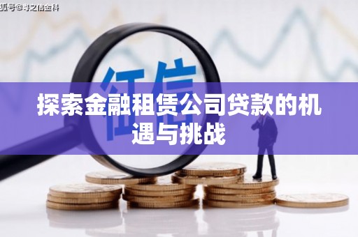 灌云探索金融租赁公司贷款的机遇与挑战