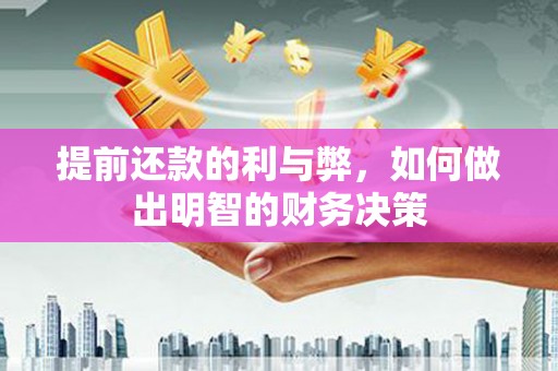 灌云提前还款的利与弊，如何做出明智的财务决策