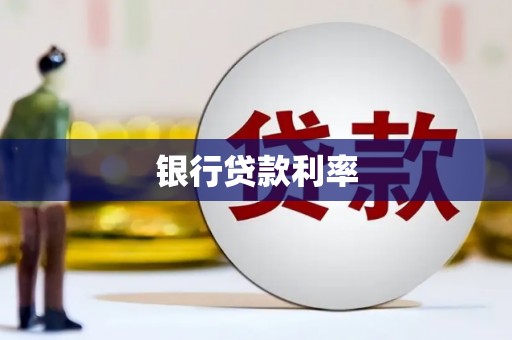 灌云银行贷款利率