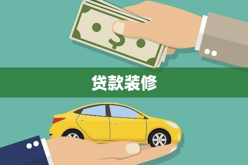 灌云贷款装修