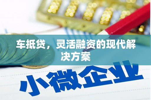 灌云车抵贷，灵活融资的现代解决方案