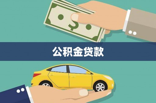 灌云公积金贷款