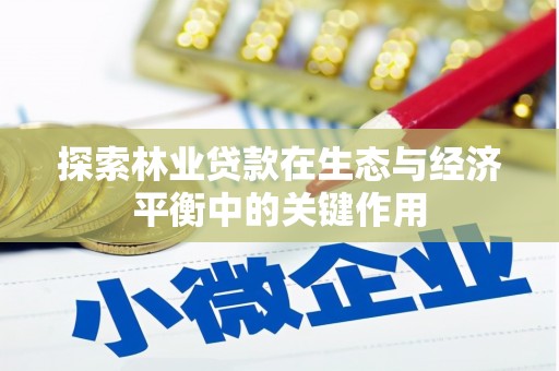 灌云探索林业贷款在生态与经济平衡中的关键作用
