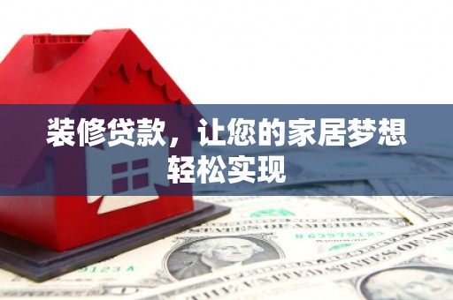 灌云装修贷款，让您的家居梦想轻松实现