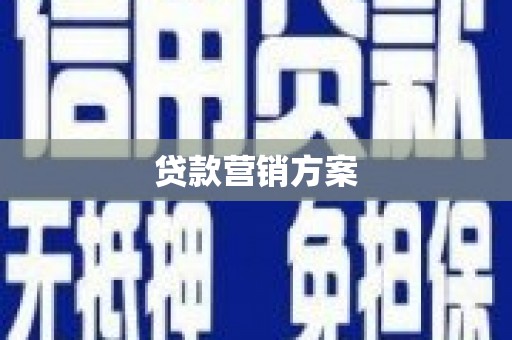 灌云贷款营销方案