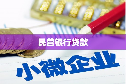 灌云民营银行贷款
