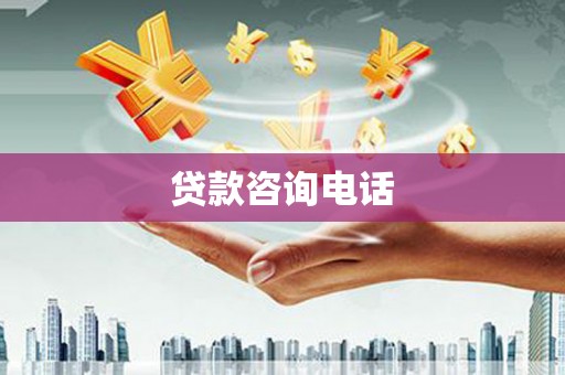 灌云贷款咨询电话