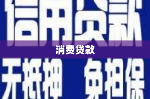灌云消费贷款