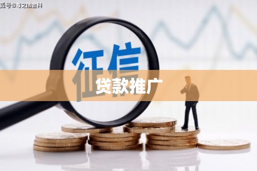 灌云贷款推广