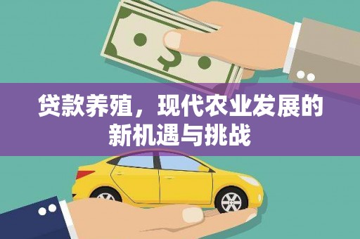 灌云贷款养殖，现代农业发展的新机遇与挑战