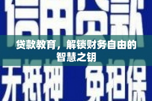 灌云贷款教育，解锁财务自由的智慧之钥