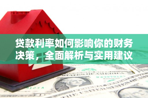 灌云贷款利率如何影响你的财务决策，全面解析与实用建议