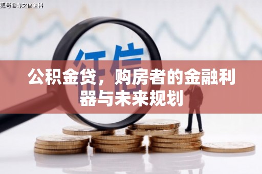 灌云公积金贷，购房者的金融利器与未来规划