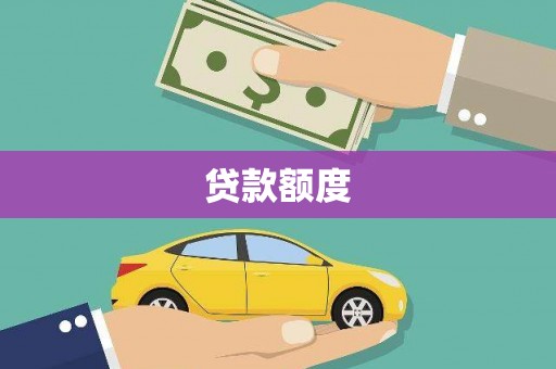 灌云贷款额度