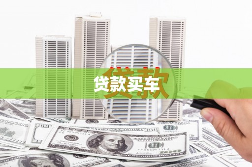 灌云贷款买车