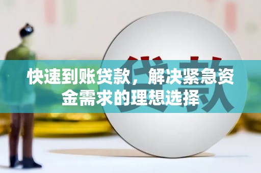 灌云快速到账贷款，解决紧急资金需求的理想选择