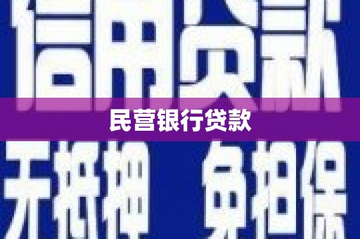 灌云民营银行贷款