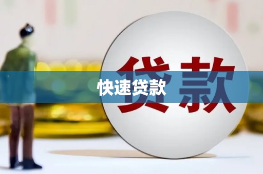 灌云快速贷款