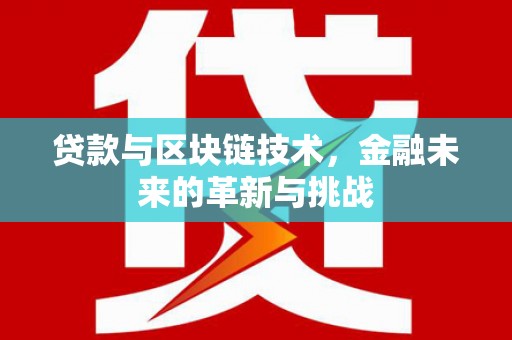 灌云贷款与区块链技术，金融未来的革新与挑战