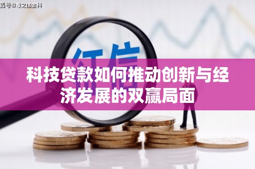 灌云科技贷款如何推动创新与经济发展的双赢局面