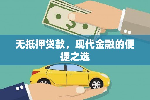 灌云无抵押贷款，现代金融的便捷之选