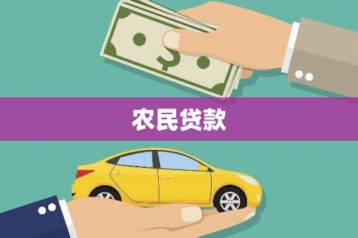 灌云农民贷款