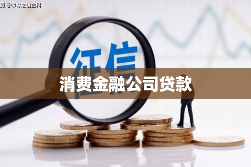 灌云消费金融公司贷款