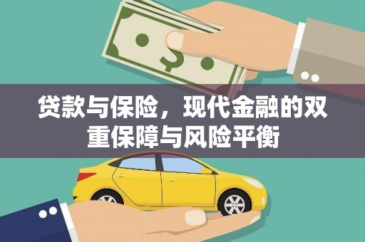 灌云贷款与保险，现代金融的双重保障与风险平衡