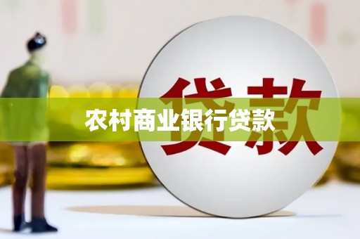 灌云农村商业银行贷款