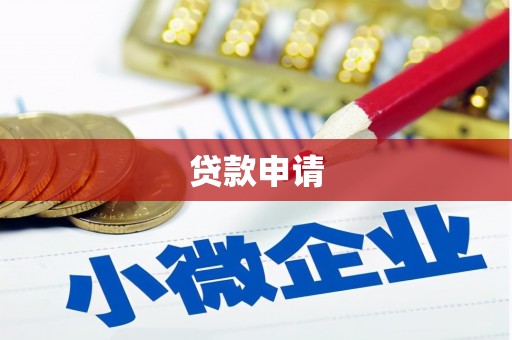 灌云贷款申请