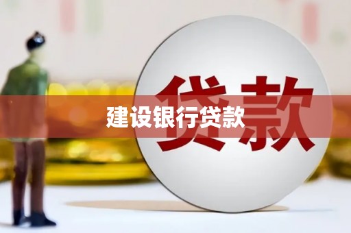 灌云建设银行贷款